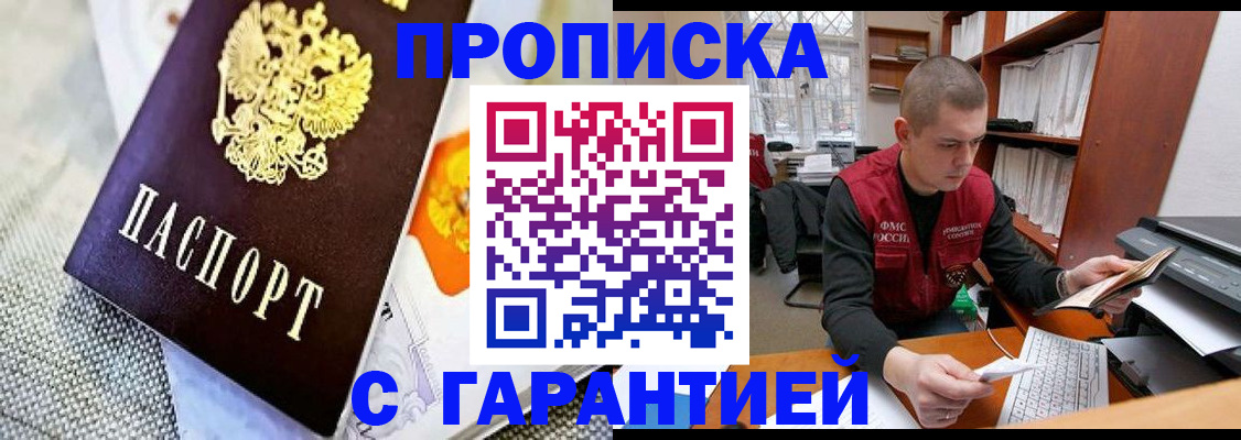 купить прописку в Вольске